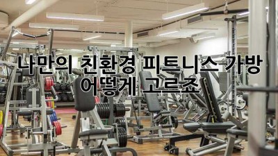 나만의 친환경 피트니스 가방, 어떻게 고르죠?