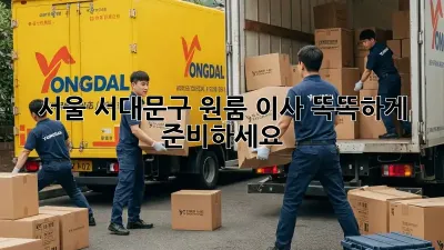 서울 서대문구 원룸 이사, 똑똑하게 준비하세요!
