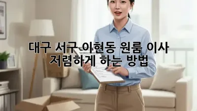 대구 서구 이현동 원룸 이사, 저렴하게 하는 방법!