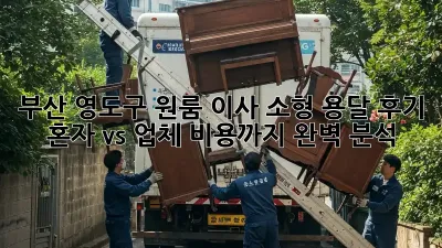부산 영도구 원룸 이사? 소형 용달 후기: 혼자 vs 업체, 비용까지 완벽 분석!