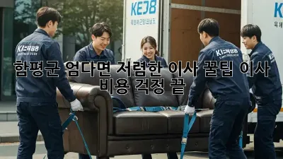 함평군 엄다면 저렴한 이사 꿀팁! 이사 비용 걱정 끝!