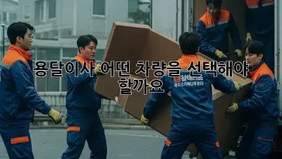 용달이사, 어떤 차량을 선택해야 할까요?