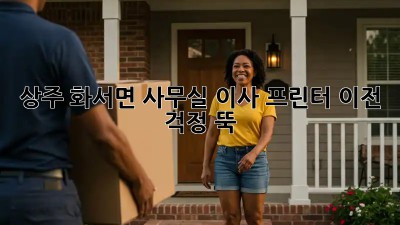 상주 화서면 사무실 이사? 프린터 이전, 걱정 뚝! ✨