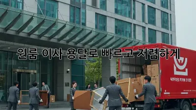 원룸 이사? 용달로 빠르고 저렴하게!