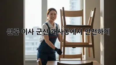 원룸 이사, 군산 개사동에서 안전하게!