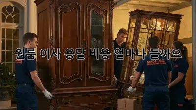 원룸 이사, 용달 비용 얼마나 들까요?