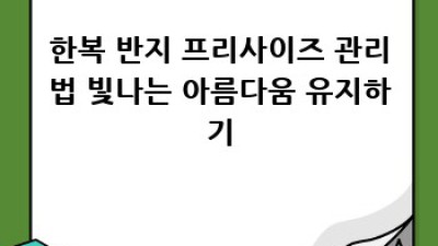 예쁜 한복 반지 프리사이즈: 오래도록 빛나게 관리하는 방법